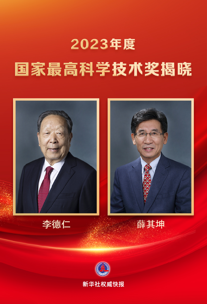 李德仁、薛其坤获2023年度国家最高科学技术奖！一图速览历届国家最高科学技术奖获奖人